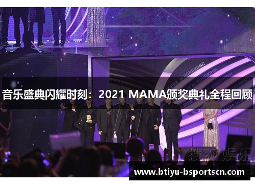 音乐盛典闪耀时刻：2021 MAMA颁奖典礼全程回顾