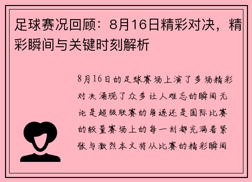 足球赛况回顾：8月16日精彩对决，精彩瞬间与关键时刻解析