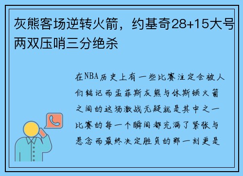 灰熊客场逆转火箭，约基奇28+15大号两双压哨三分绝杀
