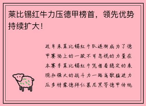 莱比锡红牛力压德甲榜首，领先优势持续扩大！