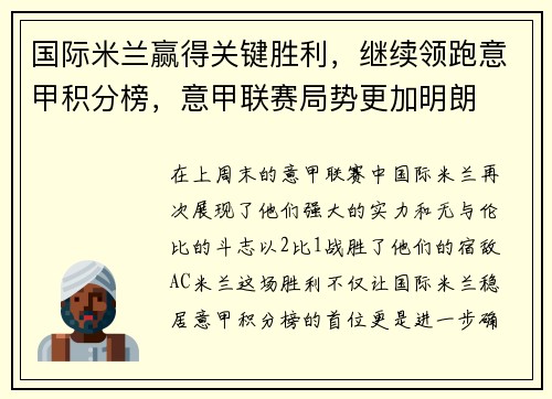 国际米兰赢得关键胜利，继续领跑意甲积分榜，意甲联赛局势更加明朗