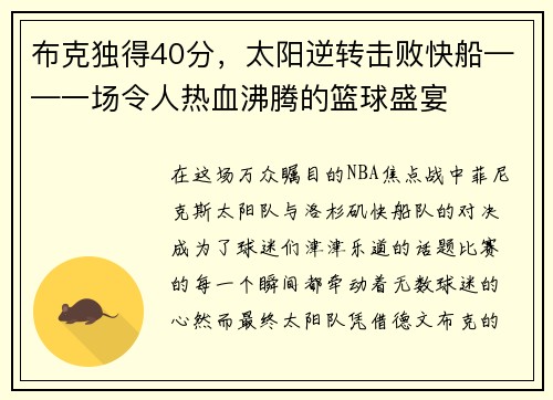 布克独得40分，太阳逆转击败快船——一场令人热血沸腾的篮球盛宴