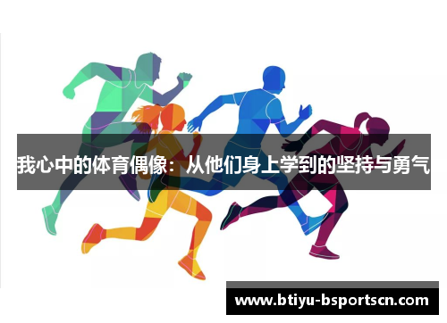 我心中的体育偶像：从他们身上学到的坚持与勇气