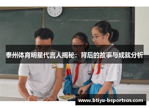 泰州体育明星代言人揭秘：背后的故事与成就分析
