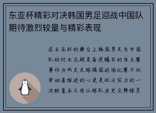 东亚杯精彩对决韩国男足迎战中国队期待激烈较量与精彩表现