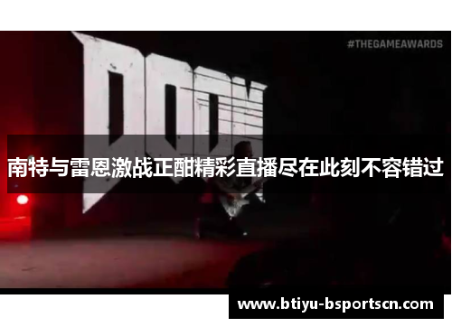 南特与雷恩激战正酣精彩直播尽在此刻不容错过